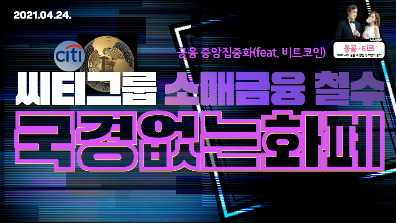 [몽르 FLOW] 씨티그룹 소매금융 철수, 국경없는 화폐 (2021.04.24)