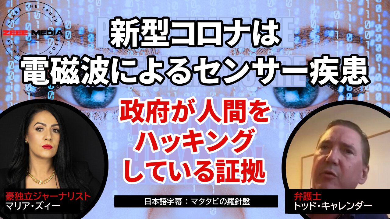 新型コロナはEMF電磁波によるセンサー疾患 政府が人間をハッキングしている証拠 トッド・キャレンダー Todd Callender 2023/11/02