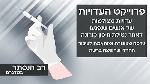 פרויקט העדויות - מותאם לציבור החרדי | רב הנסתר בטלגרם