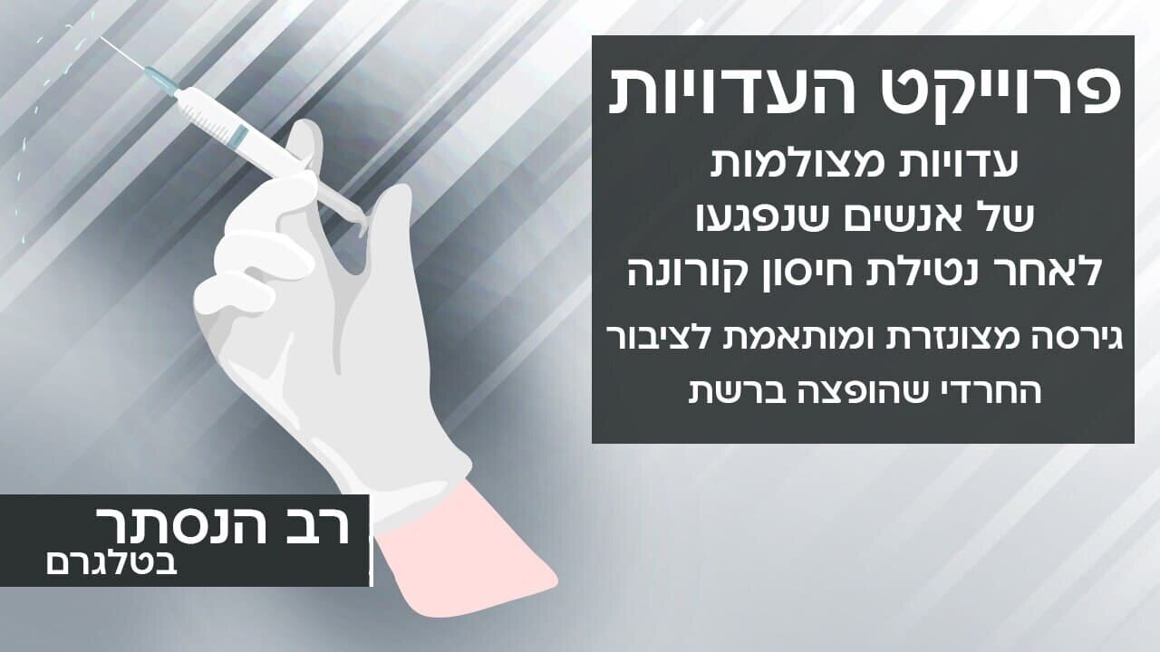 פרויקט העדויות - מותאם לציבור החרדי | רב הנסתר בטלגרם