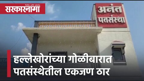 Pune | हल्लेखोरांच्या गोळीबारात पतसंस्थेतील एकजण ठार; थरार सीसीटिव्हीत कैद | Sarkarnama