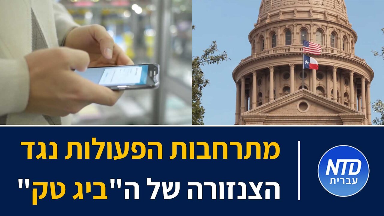 "ארה"ב: מתרחבות הפעולות נגד הצנזורה של ה"ביג טק