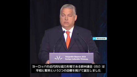 オルバン首相「欧州連合って意味あんの？」