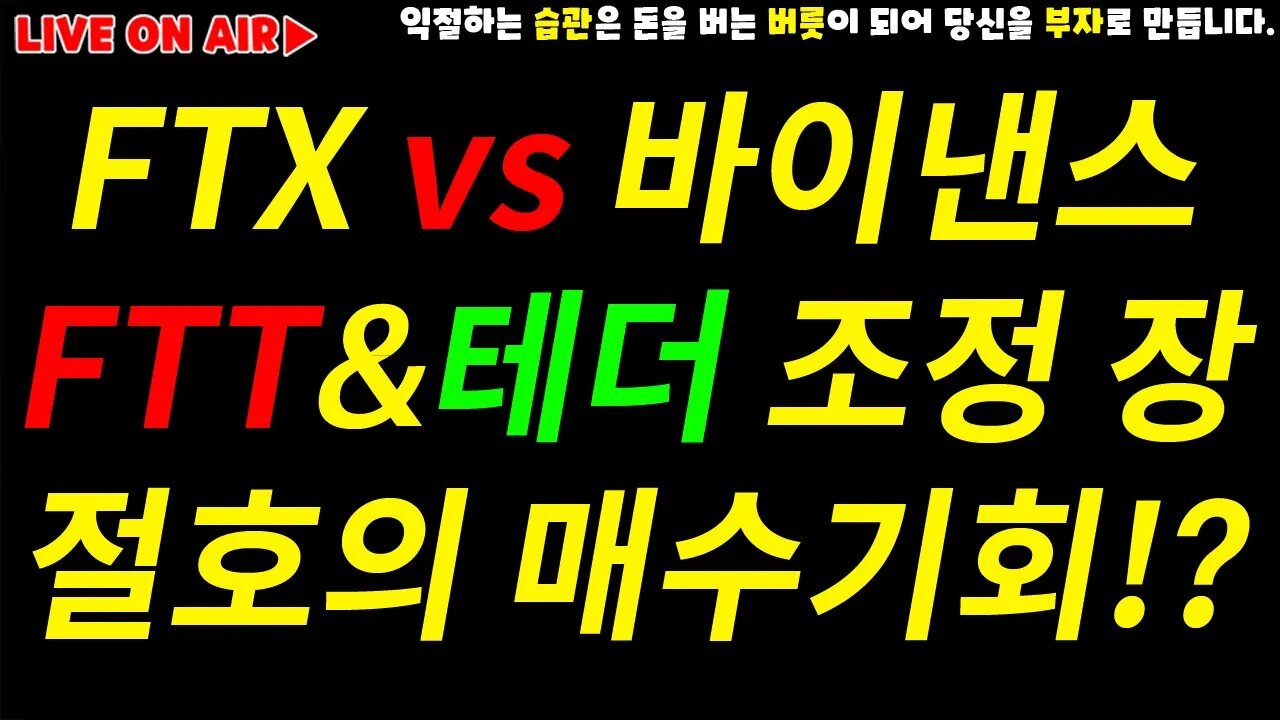 FTX사태 심층분석|FTT, 테더 조정 끝! 공화당승리시 급등주의! 비트코인 대응 포인트 집중분석 | 코인 전망 차트분석 투자 비트코인 실시간 방송 쩔코TV