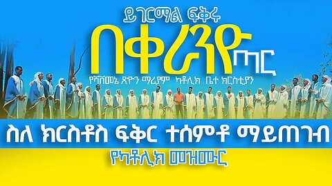 በቀራንዮ ጣር አዲስ ድንቅ መዝሙር ተለቀቀ | የሻሸመኔ ጽዮን ማሪያም ካቶሊክ ቤተ ክርስቲያን ethiopian catholic song #አቤኔዘር ኳየር