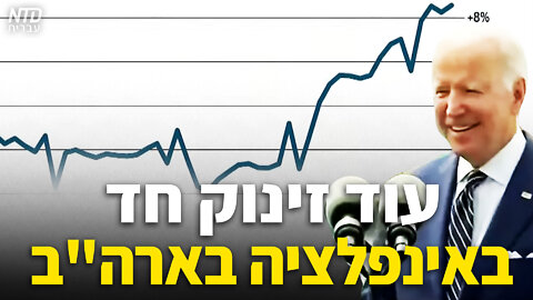 עוד זינוק חד באינפלציה בארה"ב