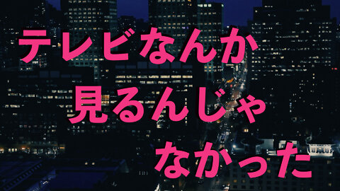 NHK テレビなんか見るんじゃなかった