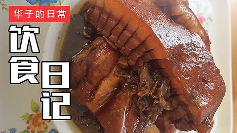 饮食日记(23) 梅菜扣肉/粽子/家常小炒 Braised Pork with Preserved Vegetables/Zongzi/Stir-fry