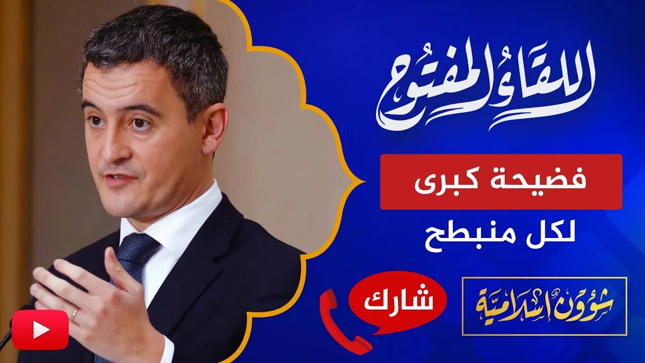 اللقاء المفتوح 🔴 تصريحات وزير داخلية فرنسا تفضح المنبطحين!