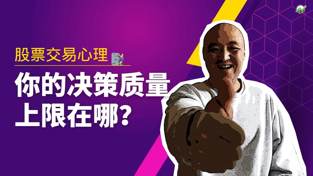 🧗🏻‍♂️你决策质量的上限在哪？| 怎樣提高決策力 | 信念决定决策质量 | 如何做出明智的选择 | 提高决策质量 | 股票交易心理