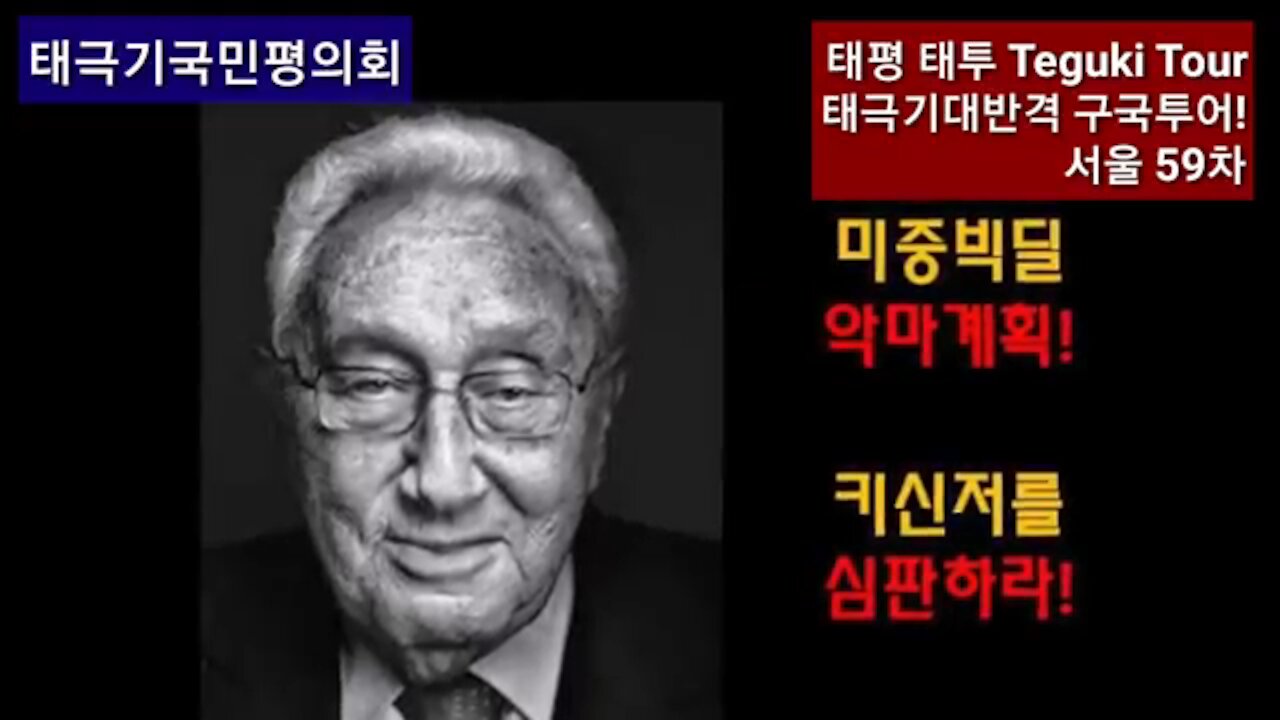 ★[태평 태투공지-59차] 미중빅딜 악마계획! 키신저를 심판하라! [태평] 1902016 토 [태극기대반격 구국투어]