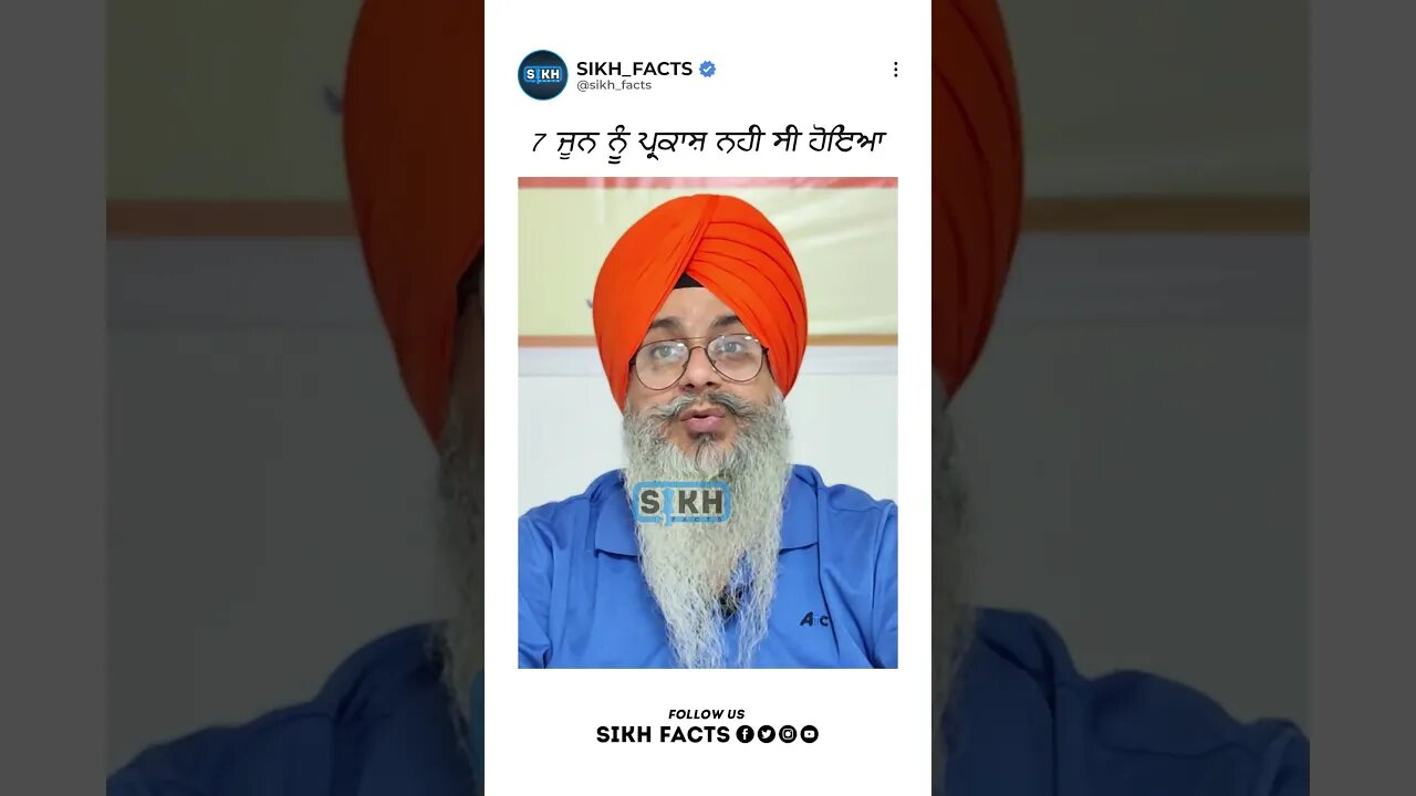 7 ਜੂਨ ਨੂੰ ਪ੍ਰਕਾਸ਼ ਨਹੀ ਸੀ ਹੋਇਆ | Sikh Facts