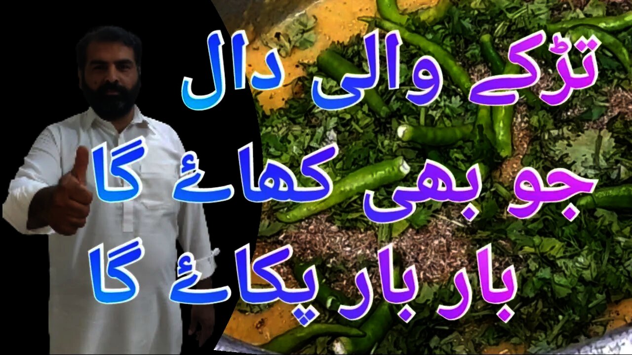 Tarkay Wali Daal | تڑکے والی دال | #homefoodsecrets #standwithKashmir #standwithPalestine