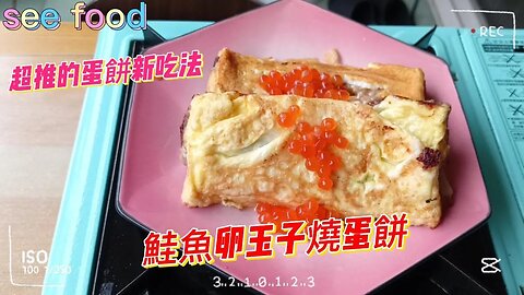 不管什麼料理加了鮭魚卵就很高級鮭魚卵玉子燒蛋餅