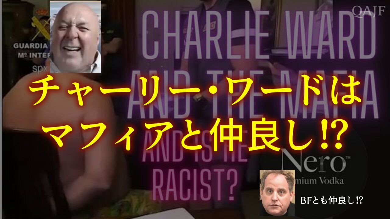 チャーリー・ワードはマフィアと仲良し！？