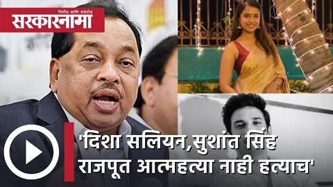 Narayan Rane | 'दिशा सलियन,सुशांत सिंह राजपूत आत्महत्या नाही हत्याच'; नारायण राणे | Sarkarnama