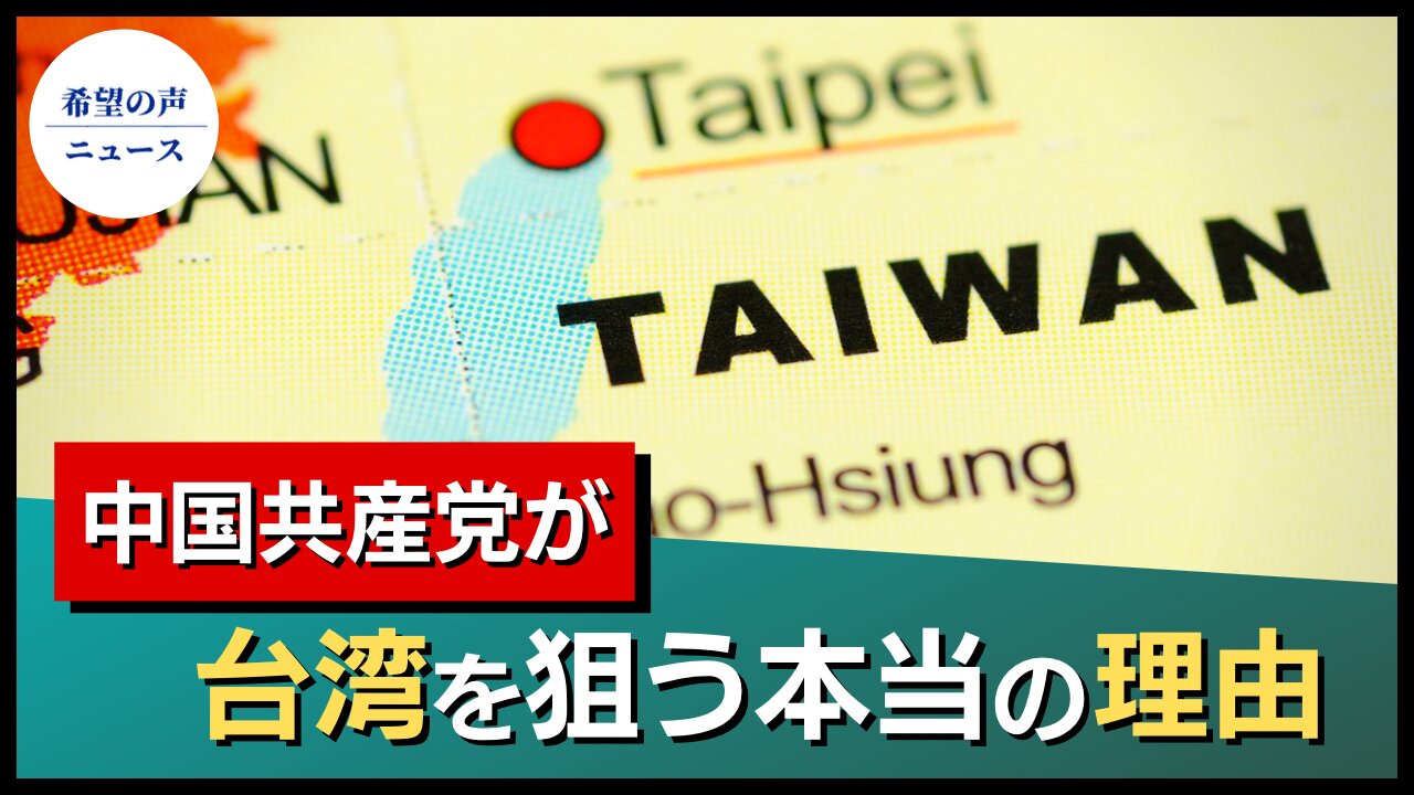 元国防総省官僚が暴露、中国共産党が台湾を狙う理由【希望の声ニュース/hope news】