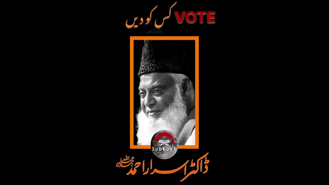 ۔VOTE کس کو دیں #ڈاکٹراسراراحمد ؒ کا بیان #drisrarahmad #bayan #shorts #short #viral #foryou #fyp