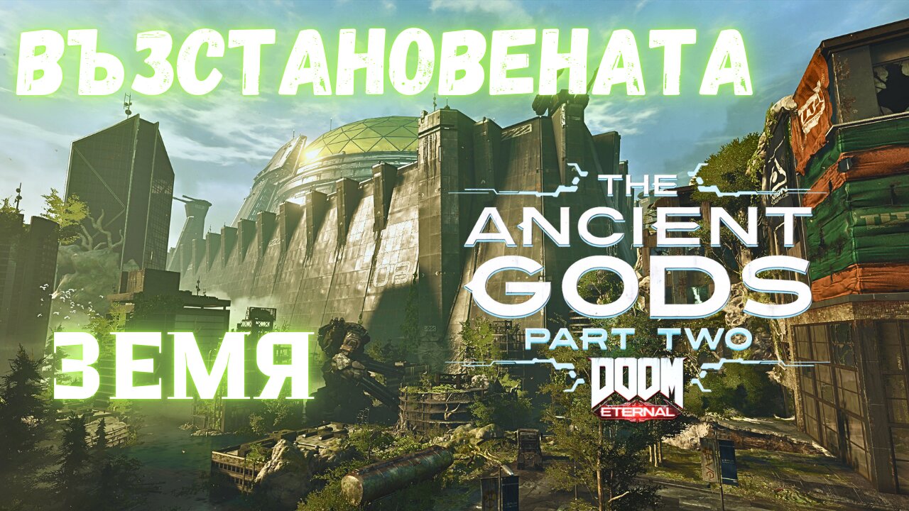 Doom Eternal Ancient Gods part 2 /RECLAIMED EARTH/ ВЪЗСТАНОВЕНАТА ЗЕМЯ / ЕПИЗОД 11