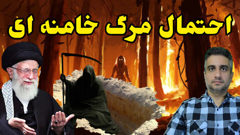 احتمال مرگ خامنه ای