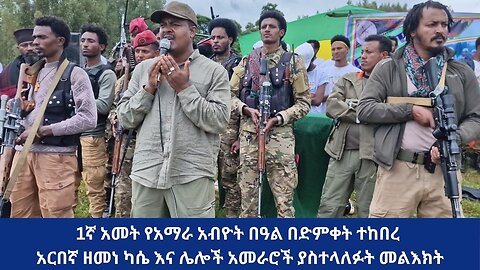 1ኛ አመት የአማራ አብዮት በዓል በድምቀት ተከበረ #አርበኛ ዘመነ ካሴ እና ሌሎች አመራሮች ያስተላለፉት መልእክት