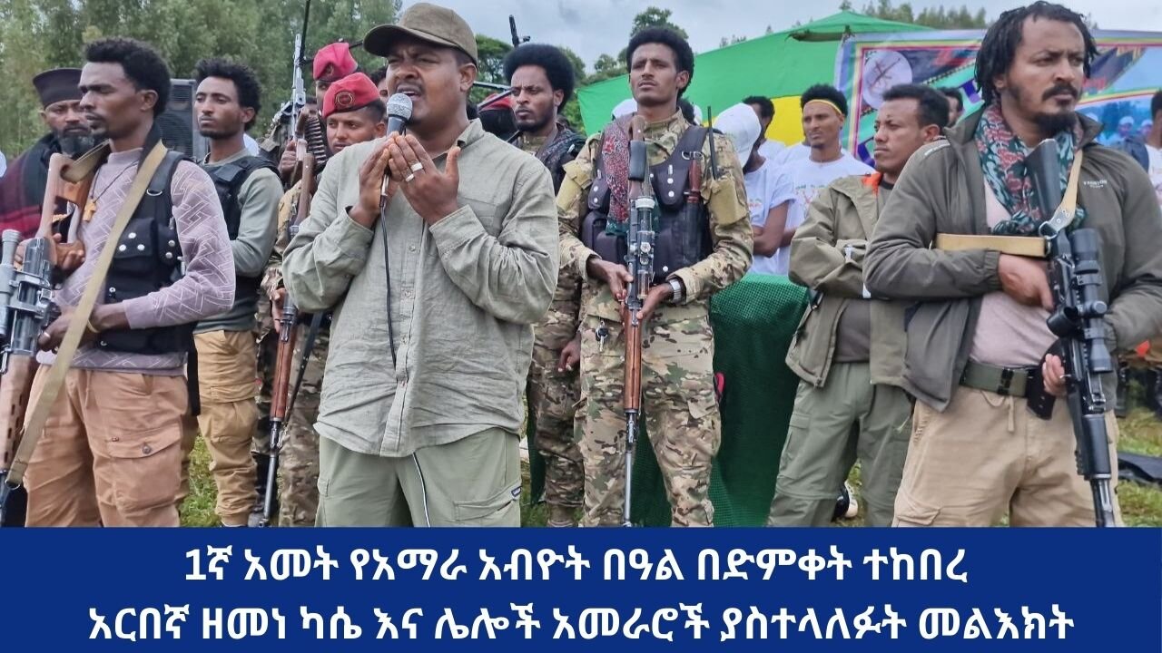 1ኛ አመት የአማራ አብዮት በዓል በድምቀት ተከበረ #አርበኛ ዘመነ ካሴ እና ሌሎች አመራሮች ያስተላለፉት መልእክት
