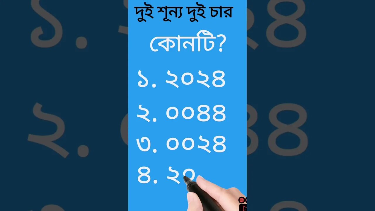 দুই শূন্য দুই চার কোনটি? #shorts