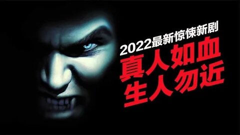 少女吸食父亲的鲜血为生，2022惊悚美剧《生人勿进》