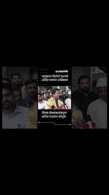 Deepak Kesarkar appreciated ncp leader Ajit Pawar | #shorts | Eknath shinde | Sarkarnama