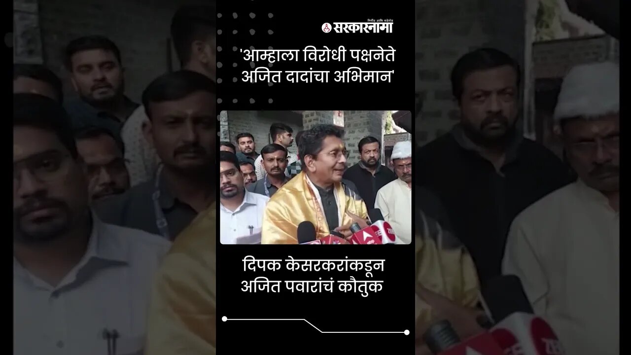 Deepak Kesarkar appreciated ncp leader Ajit Pawar | #shorts | Eknath shinde | Sarkarnama