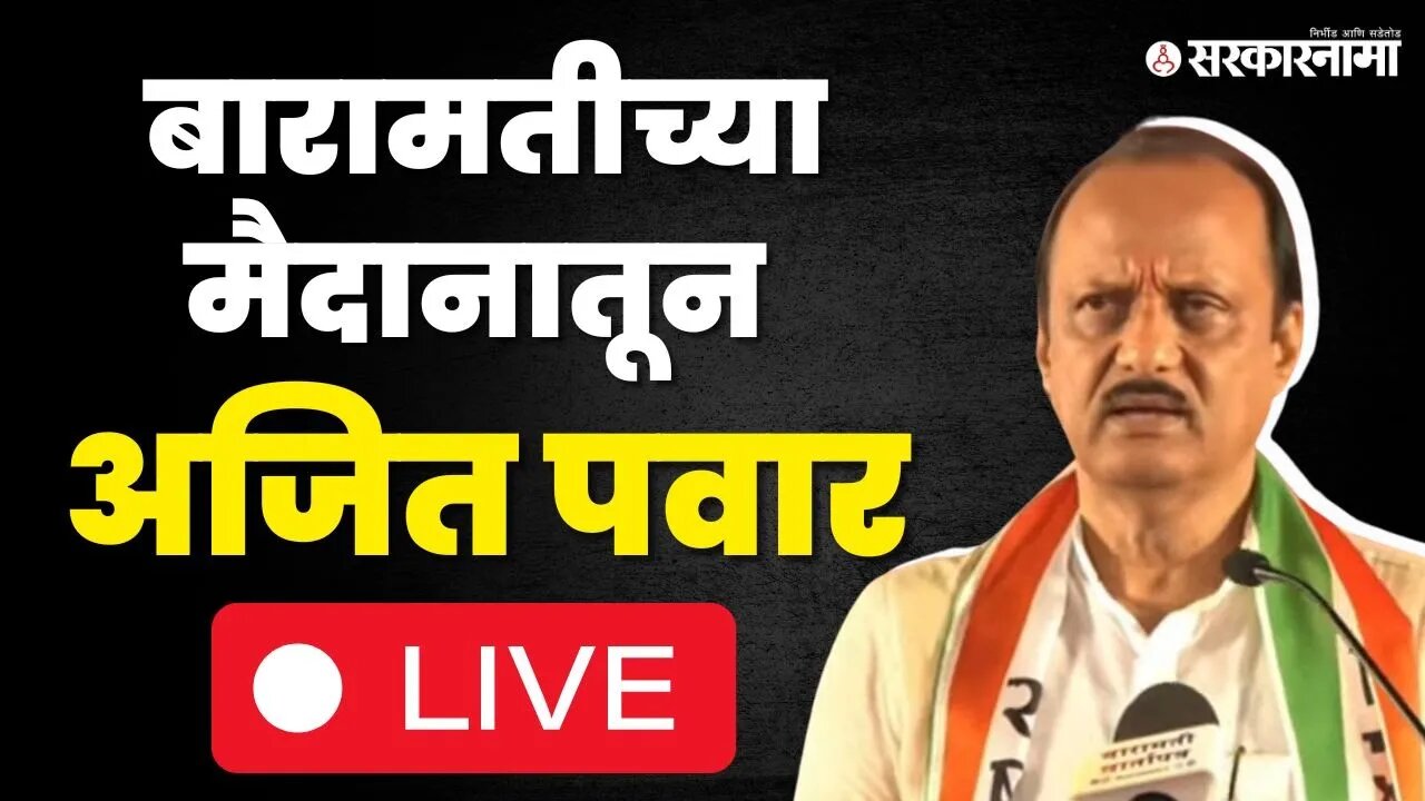 Ajit Pawar LIVE ; बारामतीत खणखणीत भाषण सुरु, सगळी उत्तरं देणार,सुनेत्रा आणि पार्थ पवारही हजर