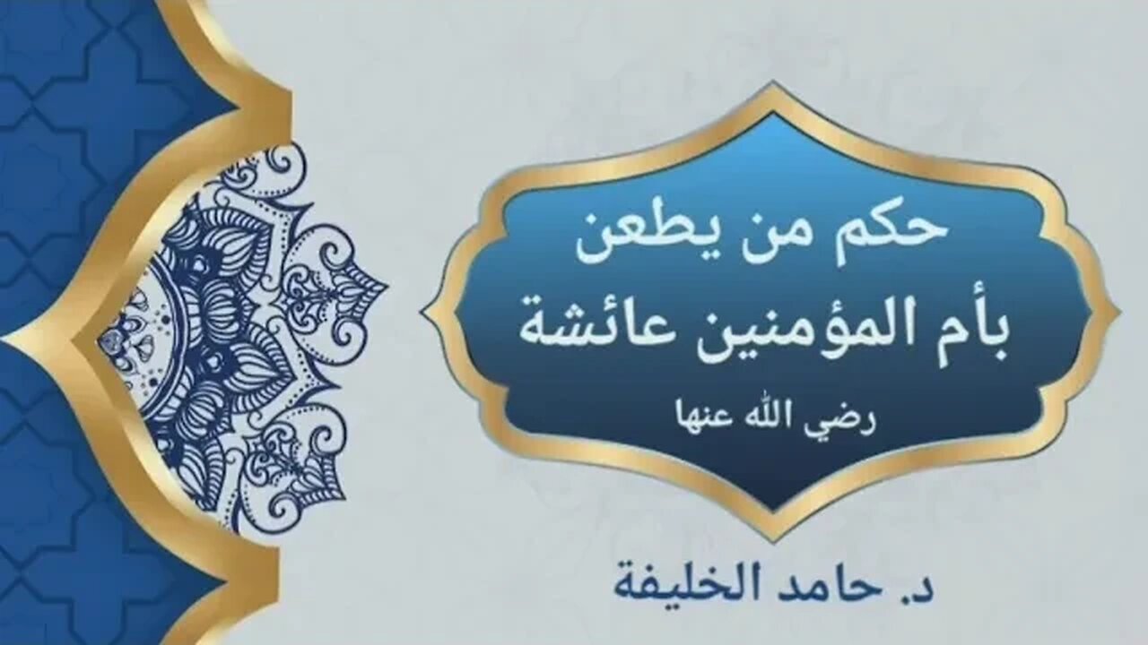 حكم من يطعن بأم المؤمنين عائشة.. من الكتاب والسنة| د. حامد الخليفة