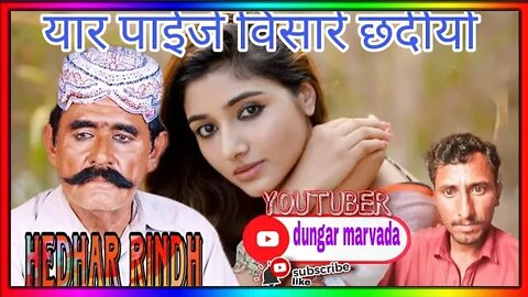 मूखे यार पाईजे विसारे छदीयो mukhe yar paije visare chhdiyo Hedhar rindh mp3