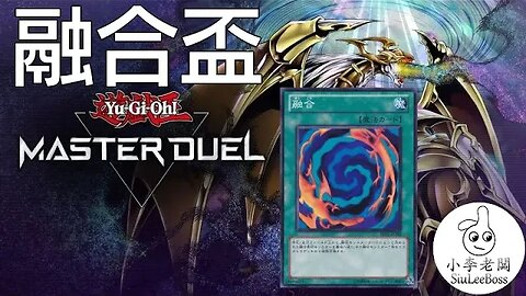 MD融合盃last day!雷龍吊打! | 遊戲王Master Duel