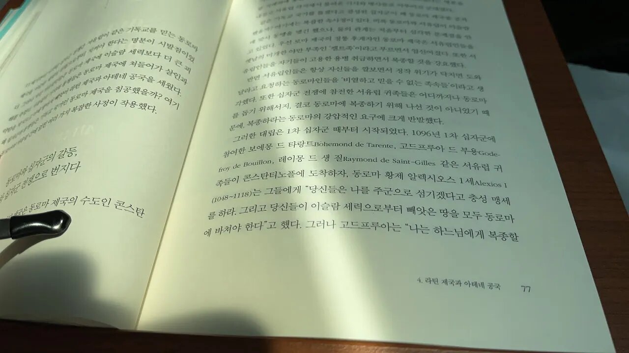 지도에서 사라진 나라들 도현신 동로마 4차십자군전쟁 기독교 서유럽 켈트 보에몽드타랑드 알렉시오스1세 고드프루아드부용 콘스탄티노플 안티오크 튀르크 황제 이교도