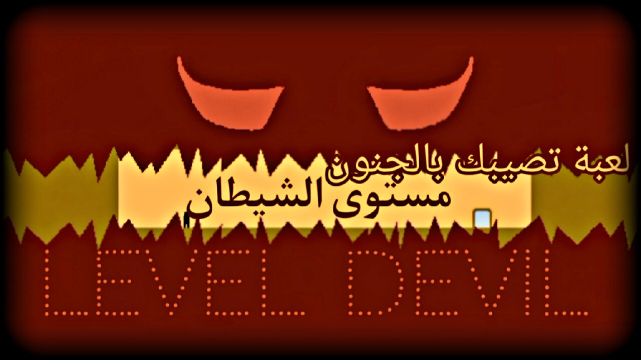 مستوى الشيطان / level devil