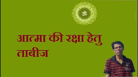 आत्मा की रक्षा हेतु ताबीज