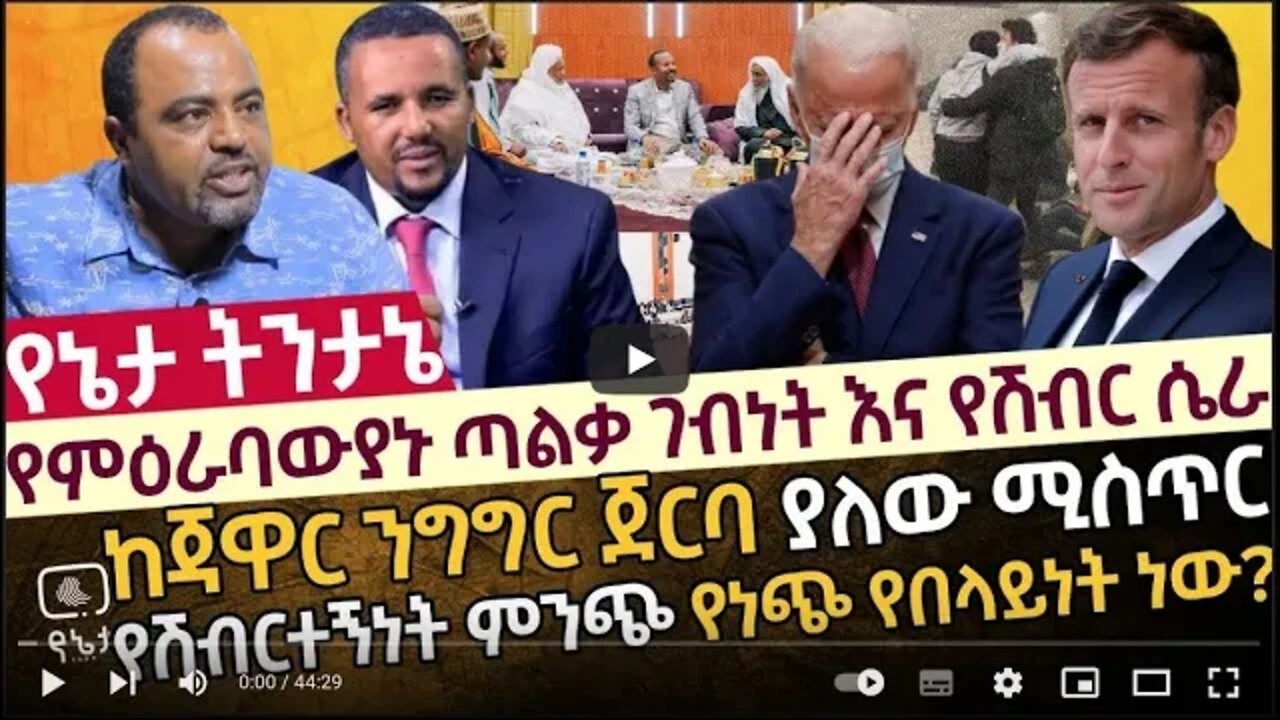 የምዕራባውያኑ ጣልቃ ገብነት እና የሽብር ሴራ ከጃዋር ንግግር ጀርባ ያለው ሚስጥር የሽብርተኝነት ምንጭ የነጭ የበላይነት ነው