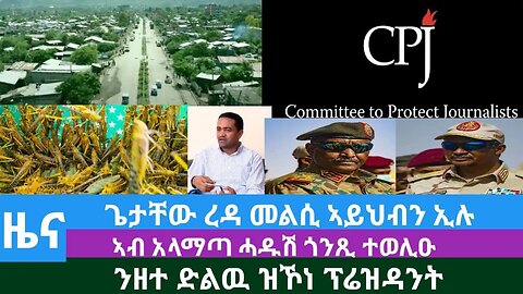 #Dedebit TV- ጌታቸው ረዳ መልሲ ኣይህብን ኢሉ፤ ኣብ አላማጣ ሓዱሽ ጎንጺ ተወሊዑ፤ ንዘተ ድልዉ ዝኾነ ፕሬዝዳንት | Sep 23, 2023