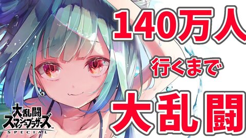 【大乱闘スマッシュブラザーズ】１４０万人耐久しながらボコす【潤羽るしあ/ホロライブ】