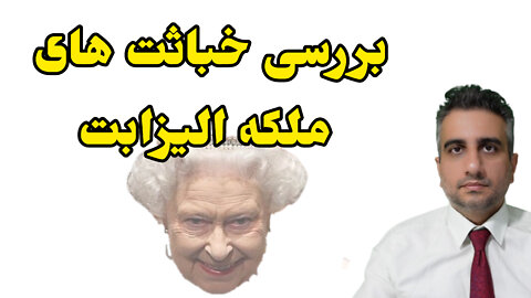 بررسی خباثت های ملکه الیزابت