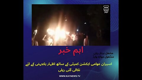 اسیران عوامی ایکشن کمیٹی کے ساتھ اظہار یکجہتی کے لئے نکالی گئی ریلی