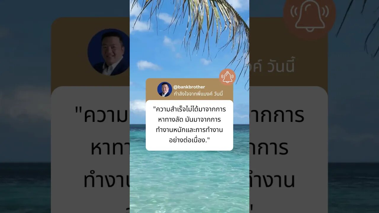 กำลังใจจากพี่แบงค์ วันนี้ 4 #financialfreedom #investing #passion #สอนให้รู้