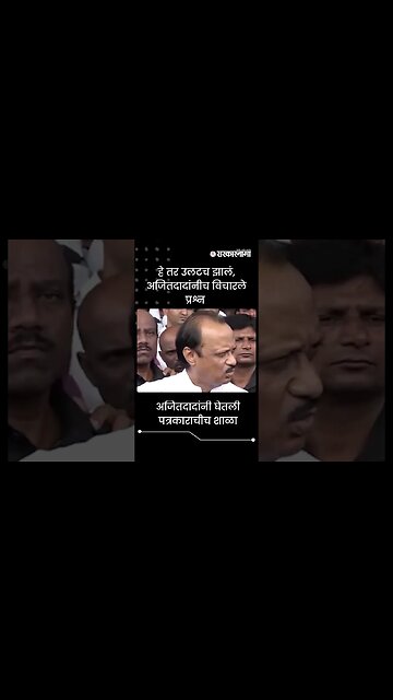 #Shorts | अजितदादांनी घेतली पत्रकाराचीच शाळा | Politics | Maharashtra | Sarkarnama