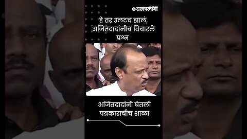 #Shorts | अजितदादांनी घेतली पत्रकाराचीच शाळा | Politics | Maharashtra | Sarkarnama