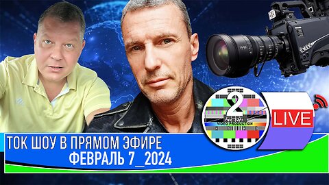 ТОК ШОУ В ПРЯМОМ ЭФИРЕ ФЕВРАЛЬ 7 2024