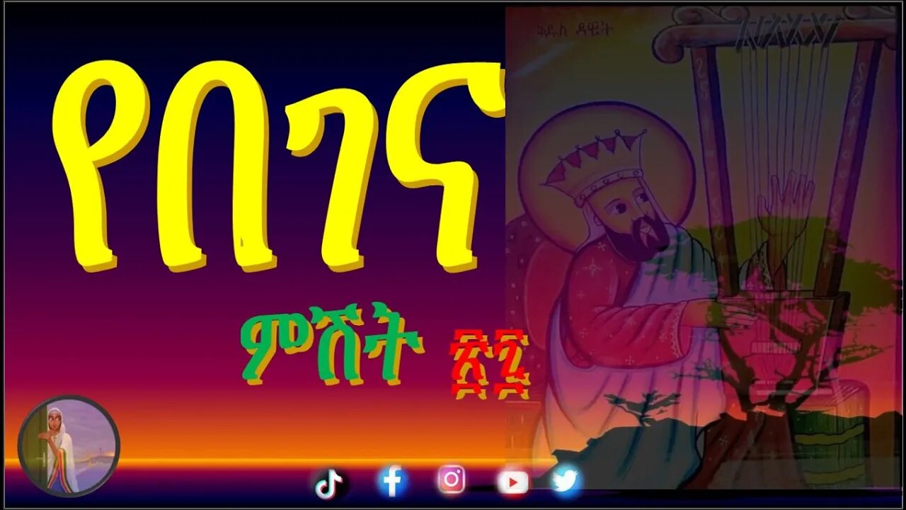 የበገና ምሽት ፳፯ ዘወትር እሑድ Begena Evening , Harp Evening,