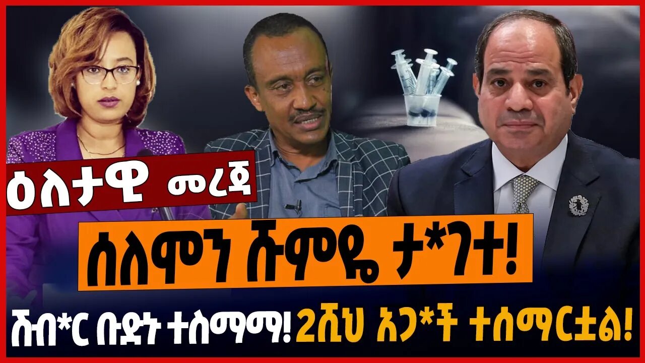 ሰለሞን ሹምዬ ታገተ ❗️ሽብ*ር ቡድኑ ተስማማ❗️2ሺህ አጋ*ች ተሰማርቷል❗️