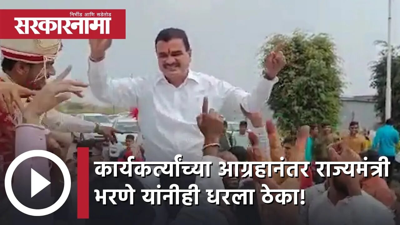 Dattatray Bharane | कार्यकर्त्यांच्या आग्रहानंतर राज्यमंत्री भरणे यांनीही धरला ठेका! | Sarkarnama