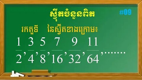 របៀបរកតួទី n នៃស្វ៊ីត | ស្វុីតចំនួនពិត (ភាគ 9)